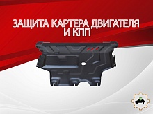 Защита картера и КПП для Volkswagen Tiguan II