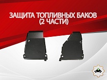 Защита топливных баков (2 части) для Volkswagen Tiguan I Рестайлинг