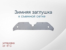 Зимняя заглушка радиатора к съемной сетке верх для Toyota RAV4 V (XA50)