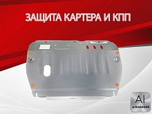 Защита картера и КПП для JAC S7 I
