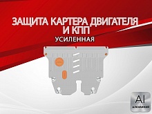 Защита картера и КПП для Chevrolet Cruze II