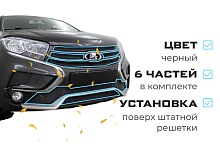 Комплект сеток black верх 4 части и низ 2 части Cross версия для LADA (ВАЗ) XRAY I