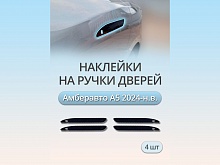 Наклейки на дверные ручки для Амберавто А5 I