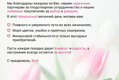 Милые дамы! Поздравляем Вас с международным женским днём!