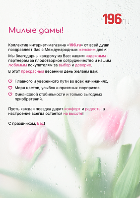 Милые дамы! Поздравляем Вас с международным женским днём!
