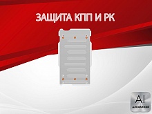 Защита КПП и РК для Land Rover Discovery II