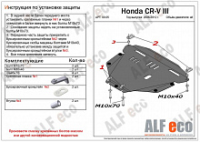 Защита картера и КПП для Honda CR-V III