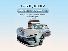 Набор декоров (наклейка на логотип, накладки на фары, наклейки на ручки, накладка на задний бампер) для Амберавто А5 I