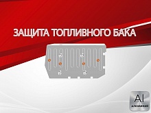 Защита топливного бака для Chery Tiggo 4 I Рестайлинг 2