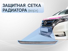 Защитная сетка радиатора верх для Nissan Serena V (C27)
