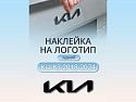 Наклейка на логотип задний для Kia K3 I Рестайлинг