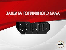 Защита топливного бака для Toyota Land Cruiser Prado 150 Series Рестайлинг 2