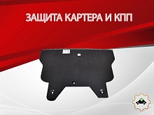 Защита картера и КПП для Nissan Serena II (C24)