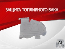 Защита топливного бака для Renault Duster I Рестайлинг