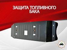Защита топливного бака для Toyota Hilux VII Рестайлинг