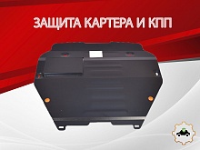 Защита картера и КПП для Volkswagen Transporter T6 Рестайлинг