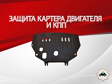 Защита картера и КПП для Peugeot Partner II