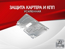 Защита картера и КПП для Toyota Yaris II