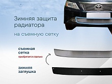 Зимняя заглушка радиатора к съемной сетке для Toyota Camry VII (XV50)