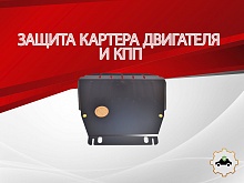 Защита картера и КПП для Ford Transit Connect I Рестайлинг