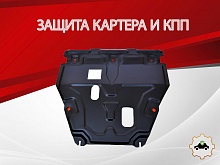 Защита картера и КПП для Ford Fiesta Mk7