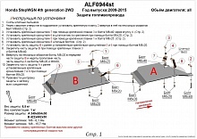 Защита топливопровода (2 части) для Honda Stepwgn IV Рестайлинг