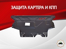 Защита картера и КПП для Volkswagen Jetta VII
