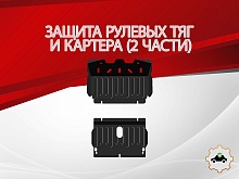 Защита рулевых тяг и картера (2 части) для Toyota Land Cruiser Prado 90 Series
