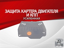 Защита картера и КПП для Renault Laguna III