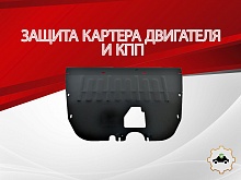 Защита картера и КПП для GAC GS8 II