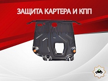 Защита картера и КПП для Kia Rio IV Рестайлинг