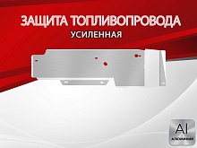 Защита топливопровода для Honda CR-V IV Рестайлинг