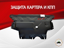 Защита картера и КПП для Volkswagen Taos