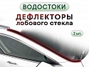 Дефлектор (водосток) лобового стекла для Jetour T2