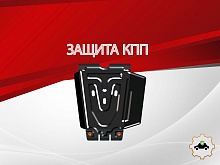 Защита КПП для Toyota Hilux VIII