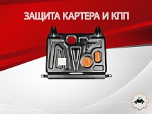 Защита картера и КПП для Kia Rio III Рестайлинг