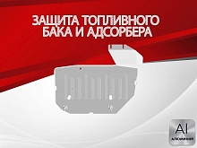 Защита топливного бака и адсорбера (2 части) для JAC JS6