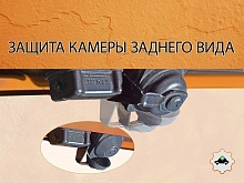 Защита камеры заднего вида для Land Rover Discovery IV Рестайлинг