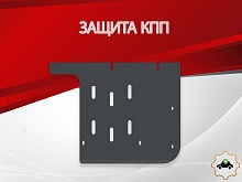 Защита КПП для BMW X1 I (E84)