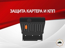 Защита картера и КПП для Livan X3 Pro