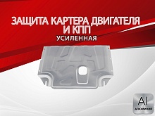 Защита картера и КПП для Ford Transit VII