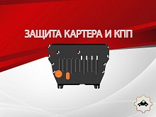 Защита картера и КПП для MG HS II