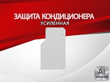 Защита кондиционера для Honda Stepwgn III
