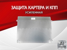 Защита картера и КПП для JAC JS6