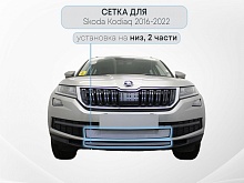 Защитная сетка радиатора низ 2 части для Skoda Kodiaq I