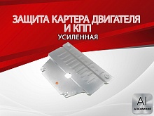Защита картера и КПП для Changan CS35PLUS I