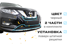 Комплект сеток black низ и середина для Nissan X-Trail III Рестайлинг