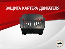 Защита картера для Nissan Fuga I