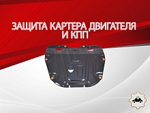 Защита картера и КПП для Mazda 6 II (GH) Рестайлинг